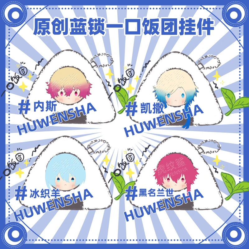 Аниме BLUE LOCK Michael Kaiser Ranze Kurona Косплей Пушистый брелок Onigiri с рисунком рисового