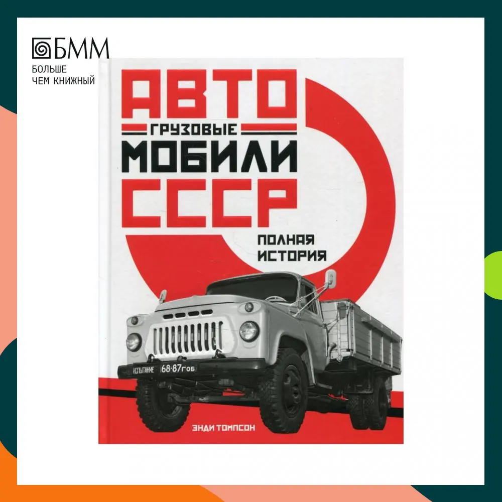 Книга Грузовые автомобили СССР: Полная история Томпсон Энди |