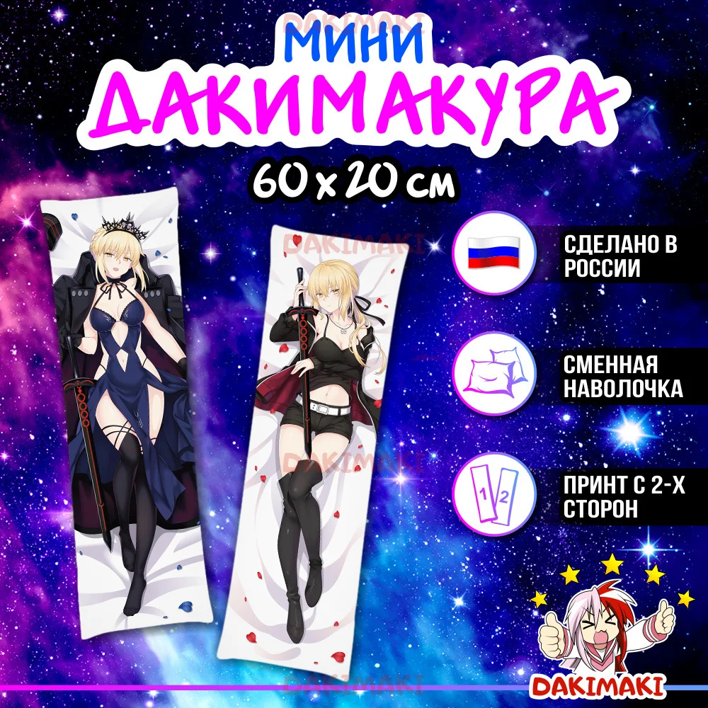 Мини дакимакура Сейбер из Судьба Вселенная арт. M0466, 60х20 см
