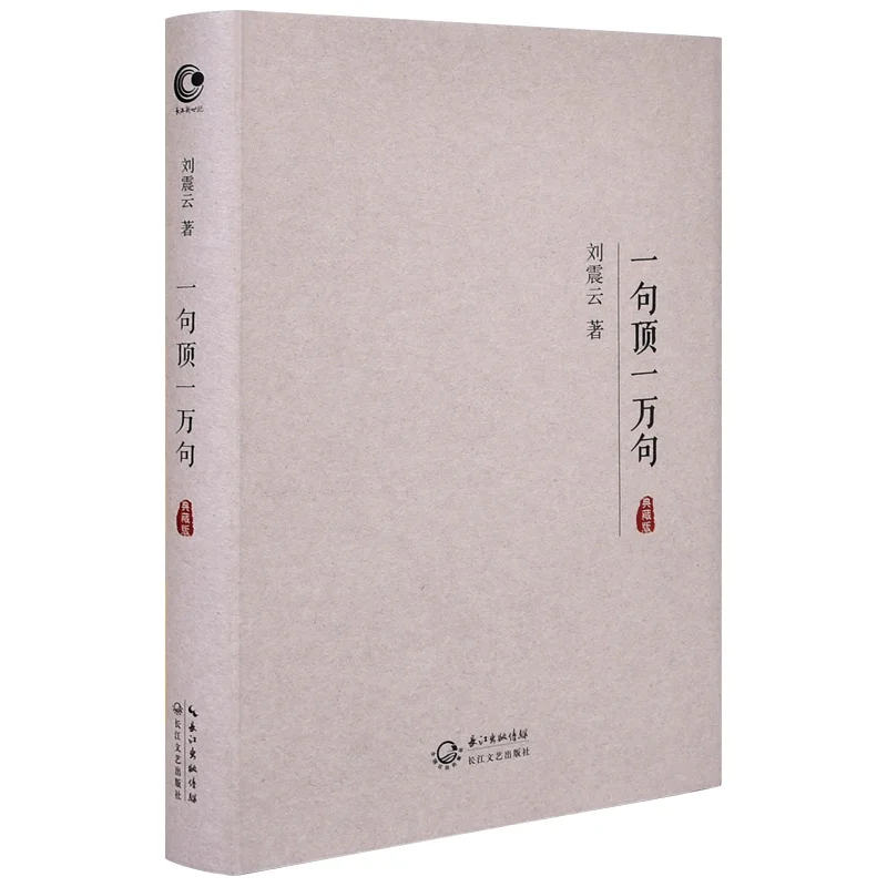 

One Sentence Top Ten Thousand Sentences Collector's Edition by Liu Zhenyun Mao Dun Literature Award