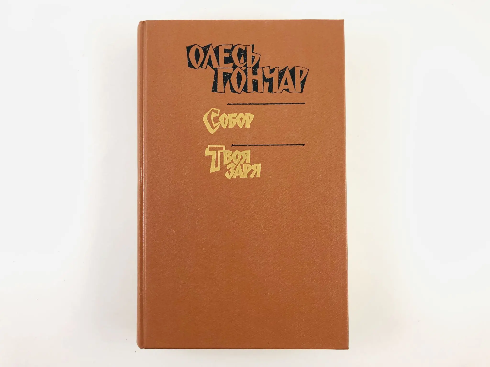 Гончар о чем произведение. Циклон книги. Книги библиотека юношества. Гончар о чем произведение. Книга гончар твоя заря.