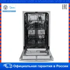 Посудомоечная машина Midea MID45S100 Ширина 45см 9 комплектов 5 программ