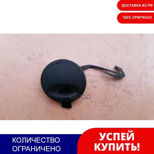 Заглушка Буксировочного Крюка Задняя Hyundai/Kia 86617-3u000 Hyundai-KIA арт. 866173U000 | Автомобили