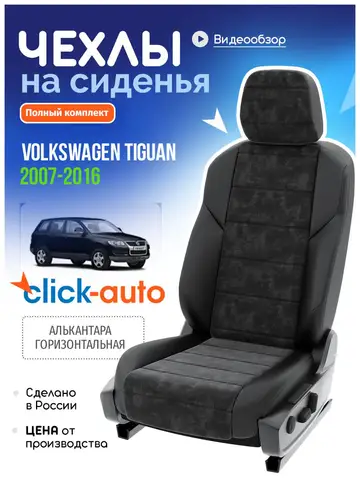 Чехлы Фольксваген Тигуан Алькантара CA716CF43