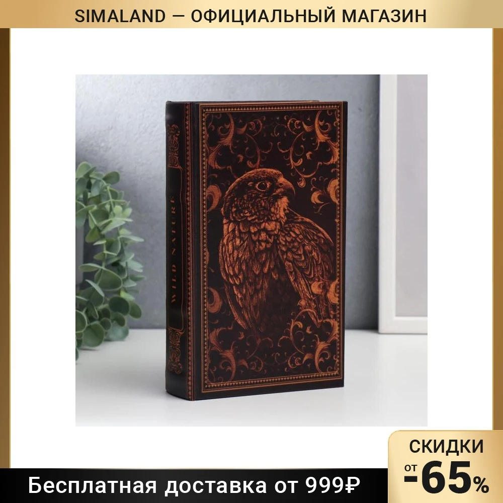 Сейф-книга дерево кожзам Ястреб. Wild nature 21х13х5 см 5487696 | Безопасность и защита