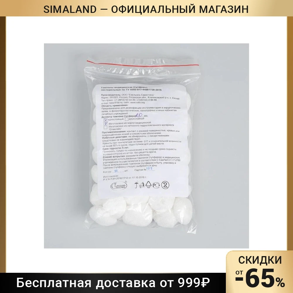 Тампоны Марлевые нестерильные однослойные плотность 32 гр/м2 d- 20мм 50 шт/уп 7402615 -