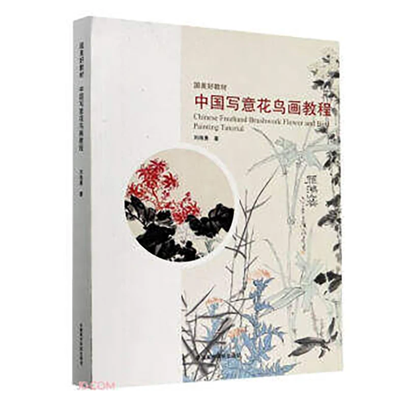 A Course of Chinese Freehand Xie Yi Flower and Bird Painting Drawing Art Book For Adults Children enlarge