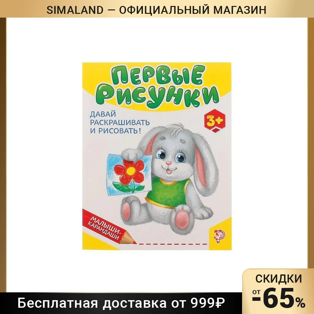Развивающая книга Первые рисунки 52 стр.