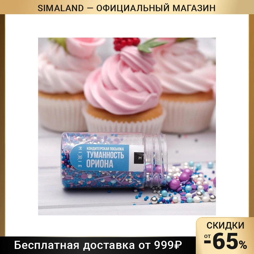 Посыпка кондитерская MIXIE Туманность Ориона 50 г |