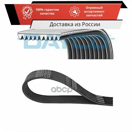 Ремень приводной поликлиновой 10PK1342SHD DAYCO арт. | Автомобили и мотоциклы