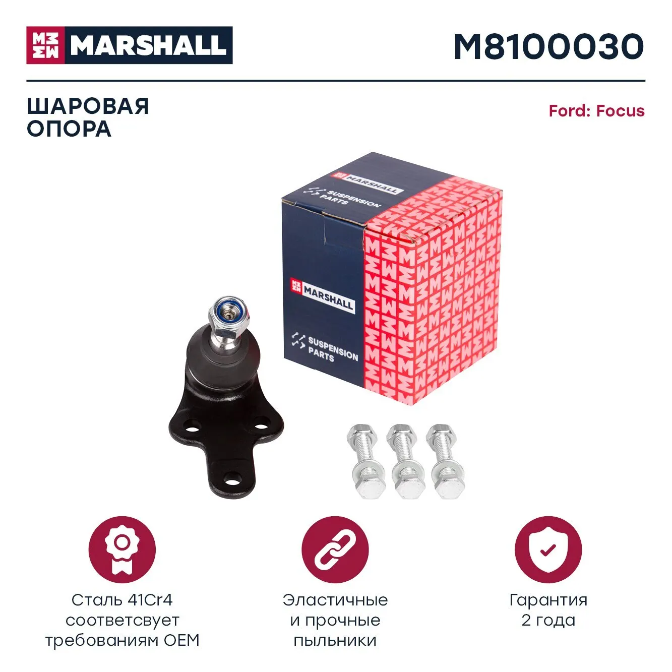 Marshall шаровая опора. Marshall шаровая дастер. m8100030.