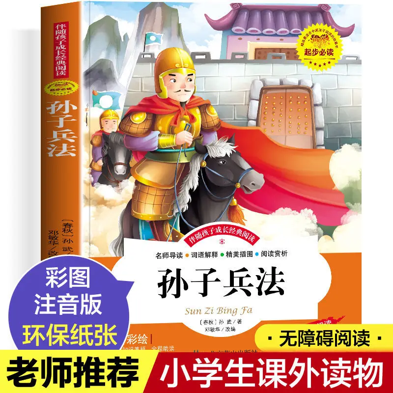 

Sun Tzu's Art of War Thirty-six Strategies Color Picture Phonetic Edition Primary School Students Extracurricular Reading Book