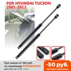 Газовая пружина для заднего стекла автомобиля, 2 шт., подъемные стойки, опорный стержень для Hyundai Tucson 2005, 2006, 2007, 2008, 2009 - 2012