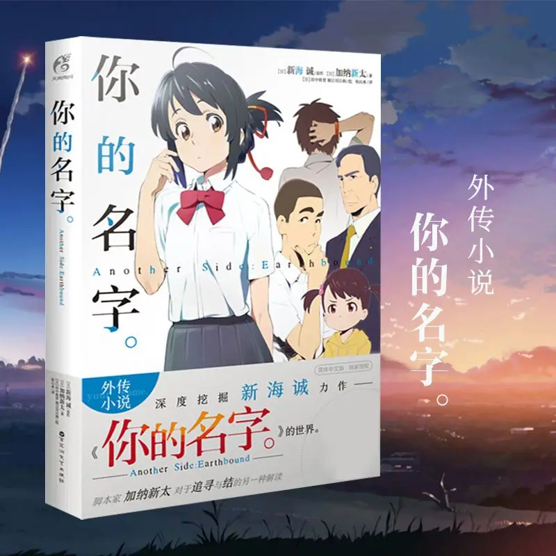 

Your name (Another Side Earth) Xinhai Chengzhu Animation Film Chinese Version Novel