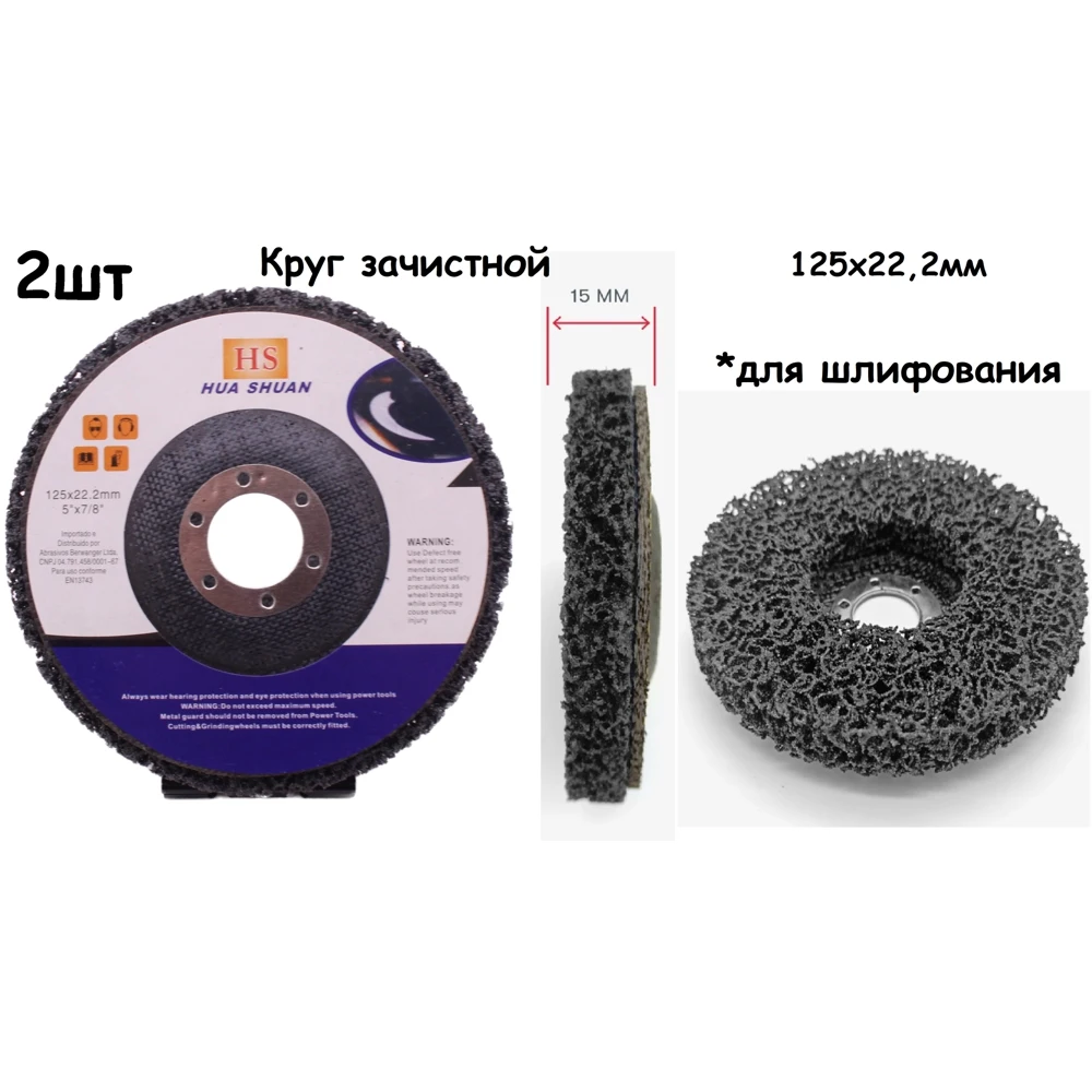 Disc purge 125x22.2mm 2 pcs/Disc grinding pad for ushm 125 x 22.2mm |
