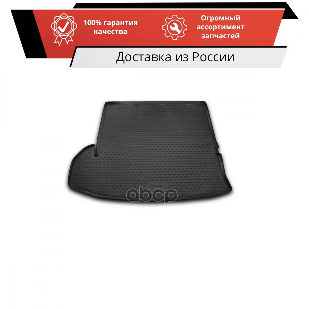 Коврик в багажник TOYOTA Highlander 2014-2016 2016- внед. длин. 1 шт.(полиуретан) Element арт. NLC.48.75.G13 |
