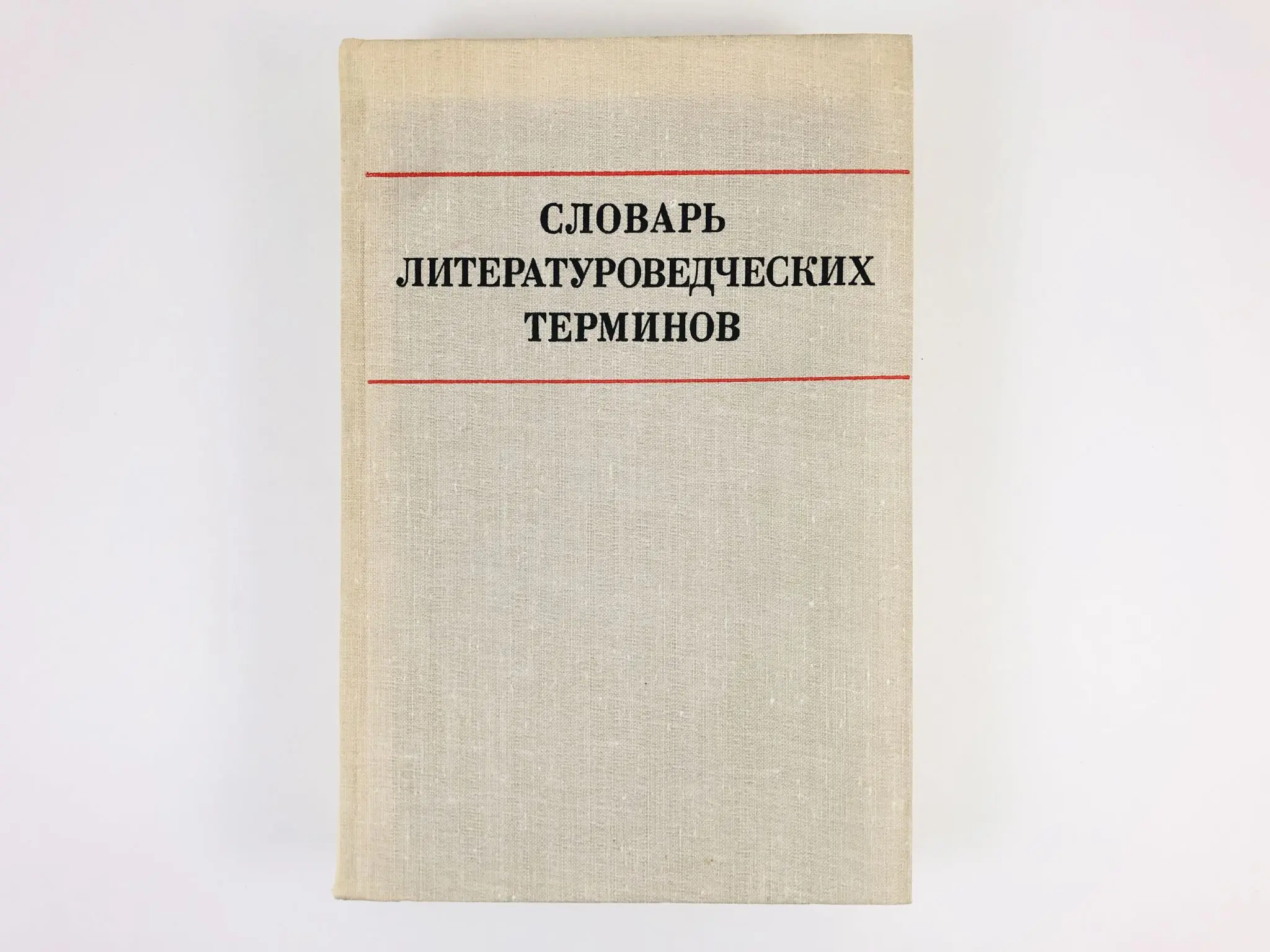 словарь литературных терминов и понятий. посмотрите в словаре литературоведческих терминов. посмотрите в словаре литературоведческих терминов. термины в литературе. литературные понятия.