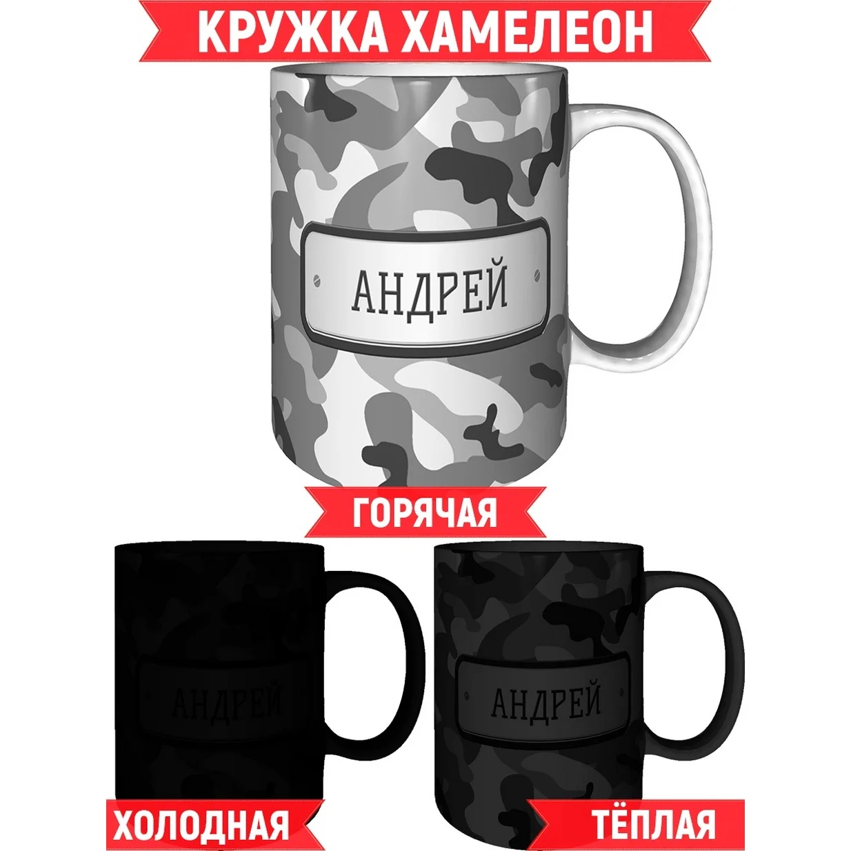 Кружка Андрей камуфляж серый - с эффектом хамелеон. | Дом и сад