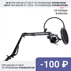 Настольная стойка пантограф ST-359 для микрофона с пауком и поп-фильтром с максимальной нагрузкой до 1.6 кг