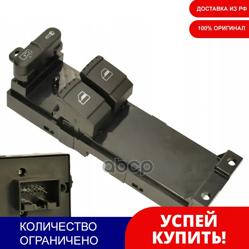 Выключатель Стеклоподъемника L Vag 1j3 959 857 A VAG арт. 1J3959857A | Автомобили и мотоциклы