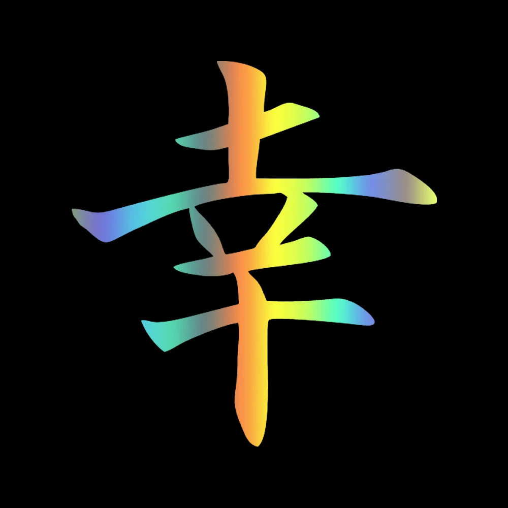 

Наклейка на авто иероглиф СЧАСТЬЕ УДАЧА (ЯП) Hieroglyph HAPPINESS LUCK Автомобильная наклейка Наклейка