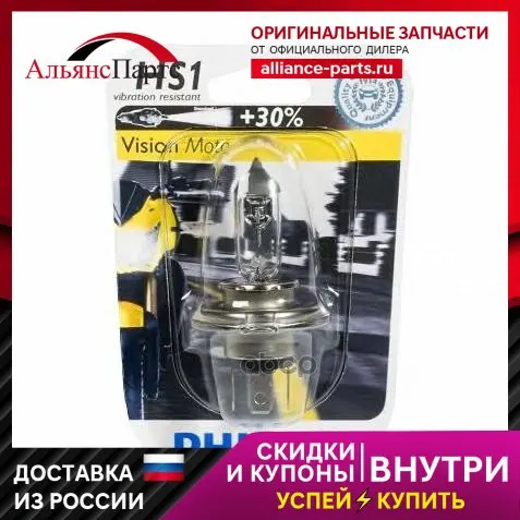 Лампа Галогенная Для Мототехники Hs1 12v Vision Philips арт. 12636C1 | Фары в сборе