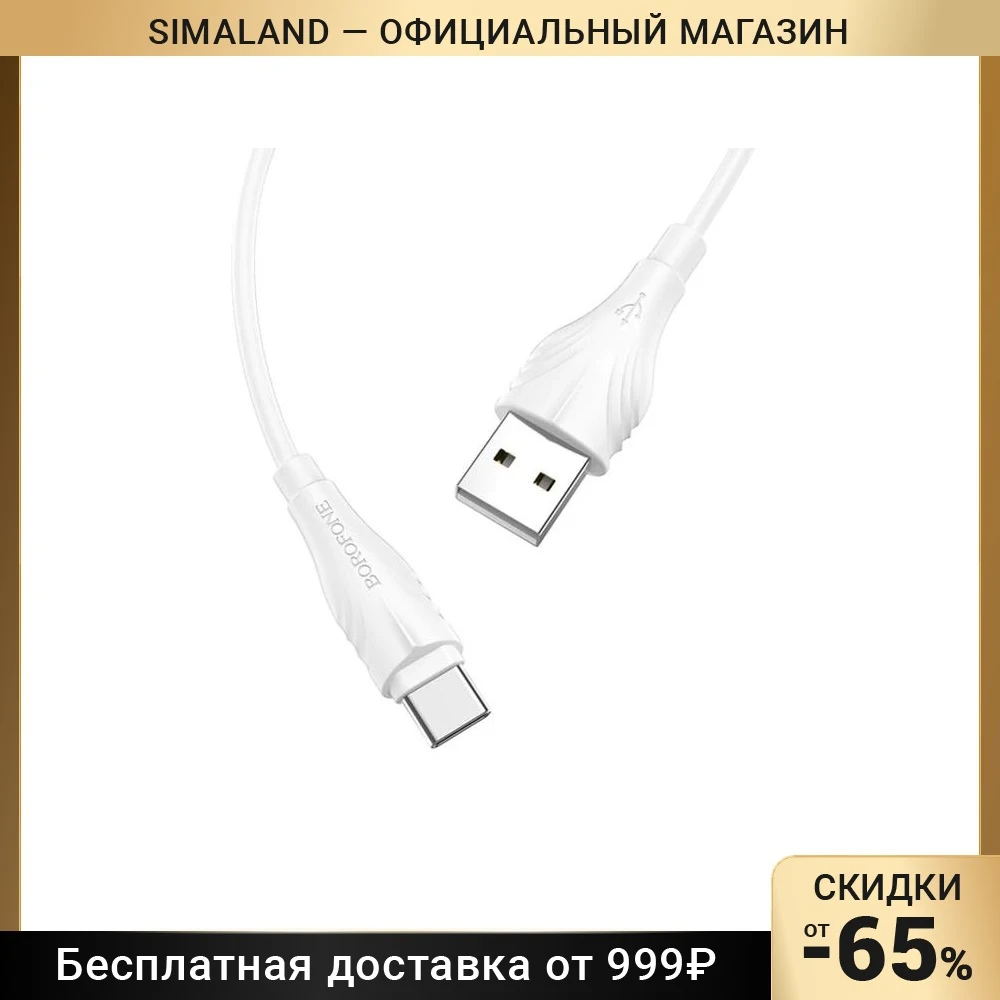 Кабель Borofone BX18 Optimal, USB - Type-C, 2A, 1 м, ПВХ, белый, шт 7636870