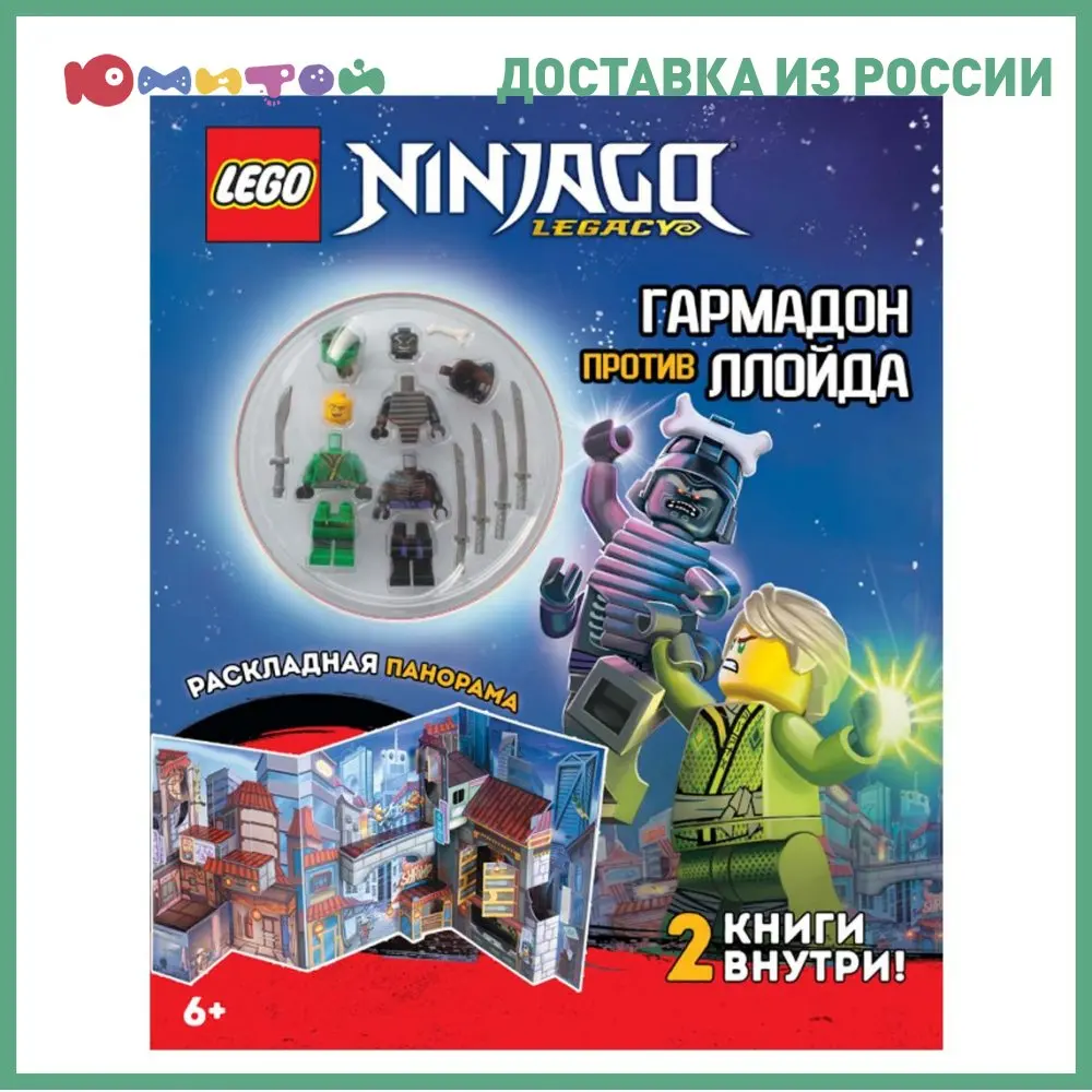 Комплект книг Lego с игрушкой и панорамой серия Ninjago Миссия Ниндзя (LMBS-6701) | Игрушки