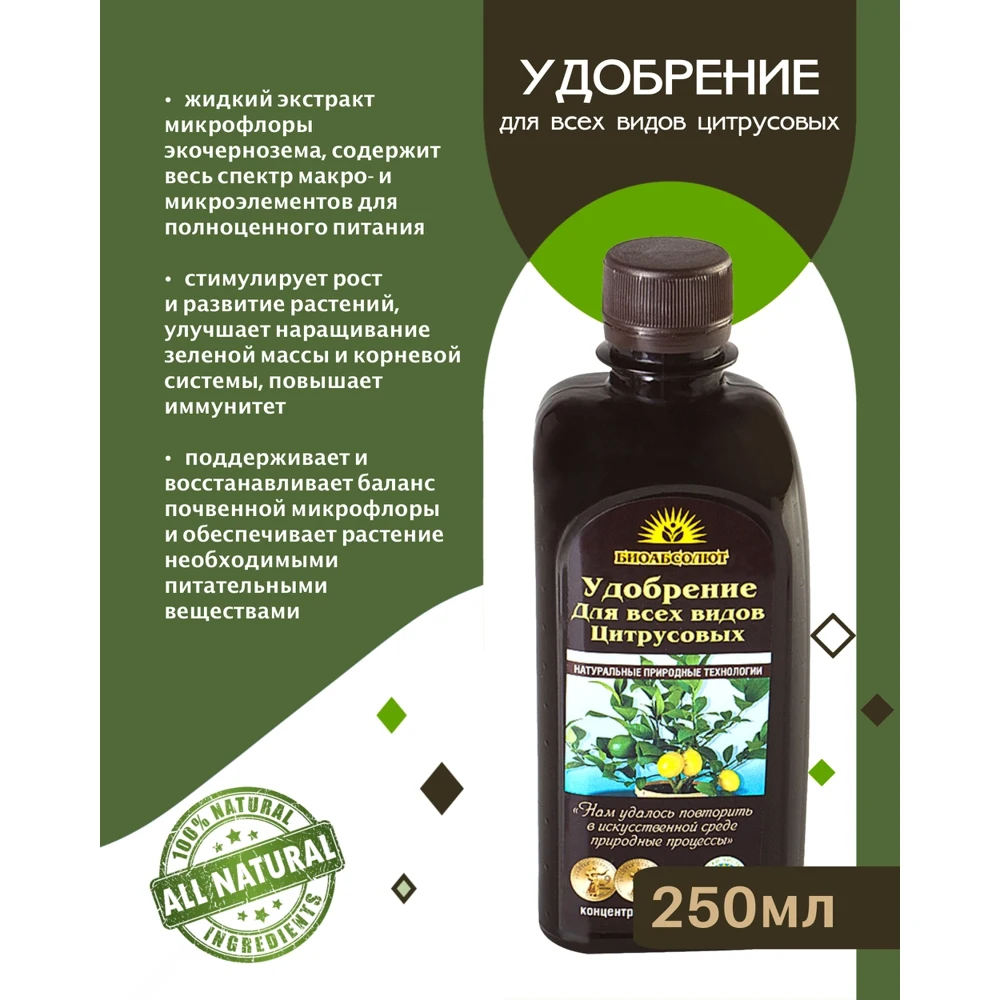 Удобрение для всех видов цитрусовых БИОАБСОЛЮТ 250 мл | Дом и сад
