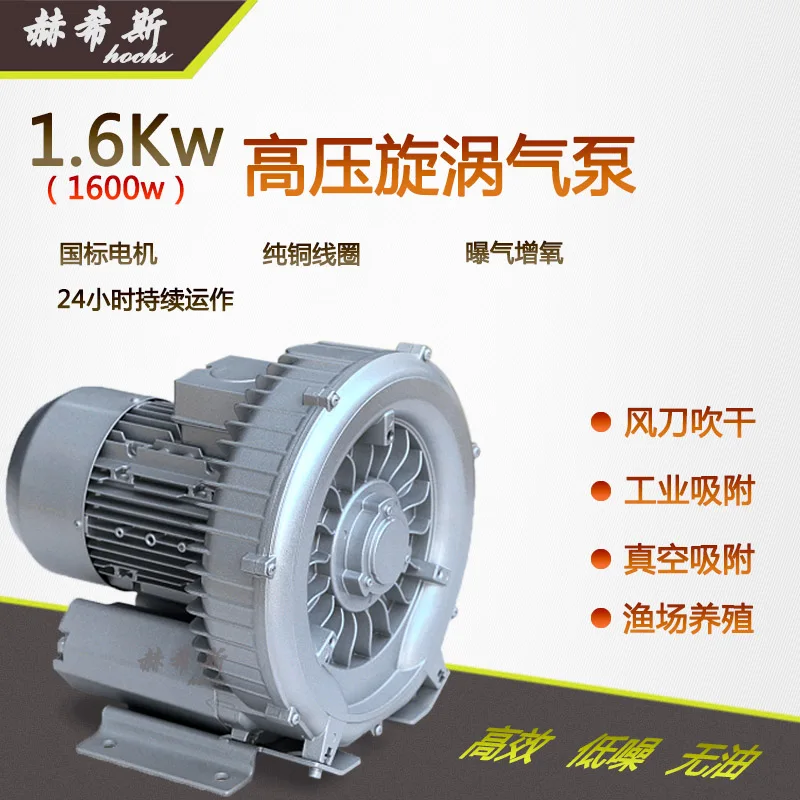 

1.6KW high pressure fan 1600W vortex air pump, electroplating, aeration, printing, adsorption, cleaning and drying blower