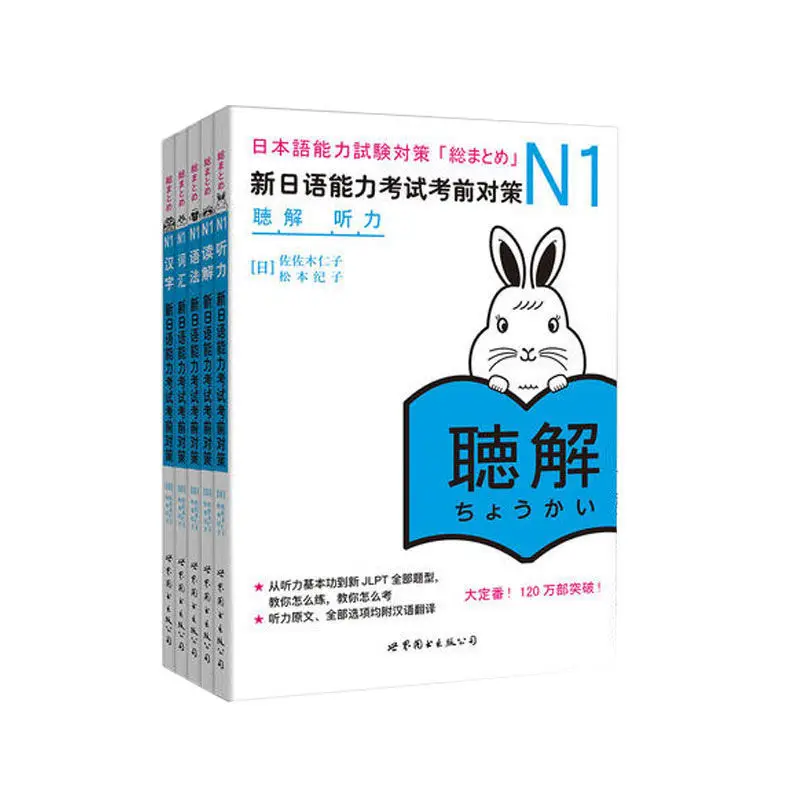 5books JLPT BJT N1 Study Books: Countermeasures Before the New Japanese Language Proficiency Test