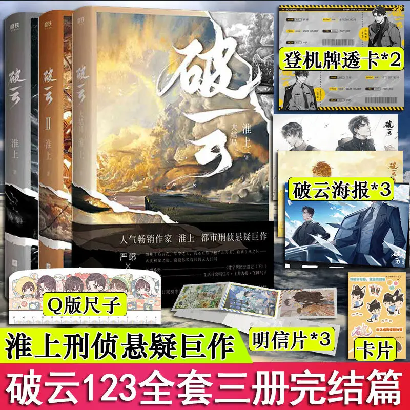 Poyun Novel Complete Set Of 3 Volumes Finale Huaishang Has A Physical Book Swallowing The Sea