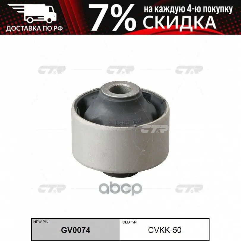 Сайлентблок Ctr Gv0074 (Cvkh-91) CTR арт. GV0074 | Автомобили и - Цена: 926
