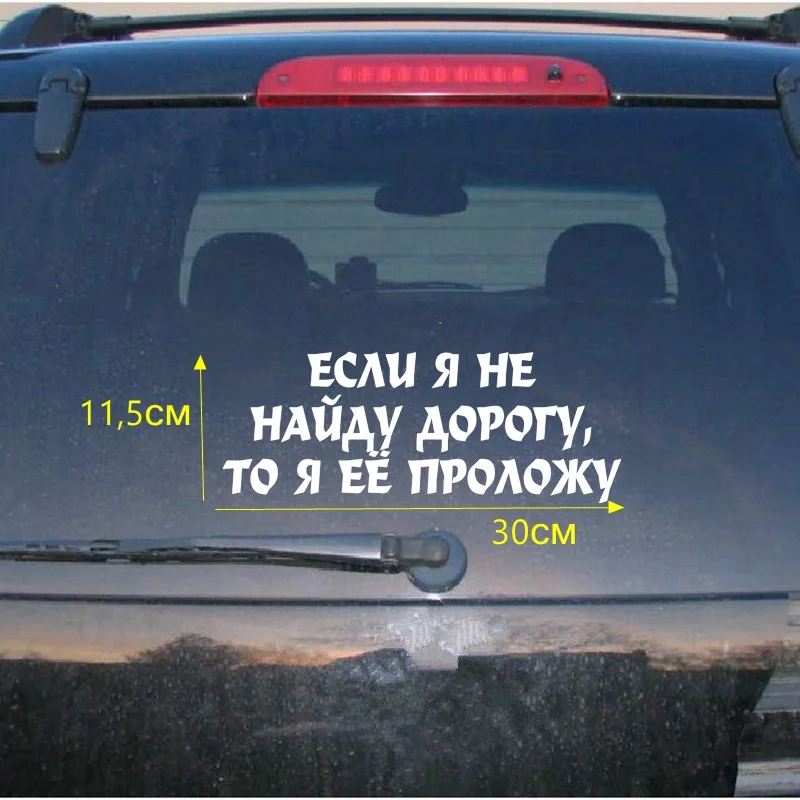 

Tri Mishki 11.5x30см если я не найду дорогу, то я ее проложу прикольные наклейки на авто наклейки на машину стикеры автонаклейка HZX507