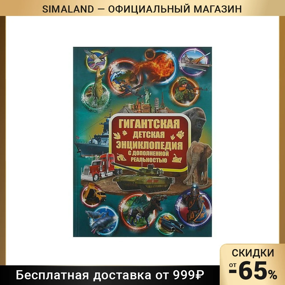 Гигантская Детская Энциклопедия С Дополненной Реальностью Купить