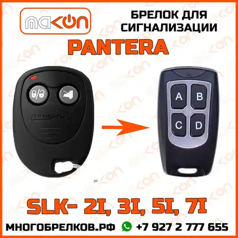 Совместимость пультов сигнализации пантера