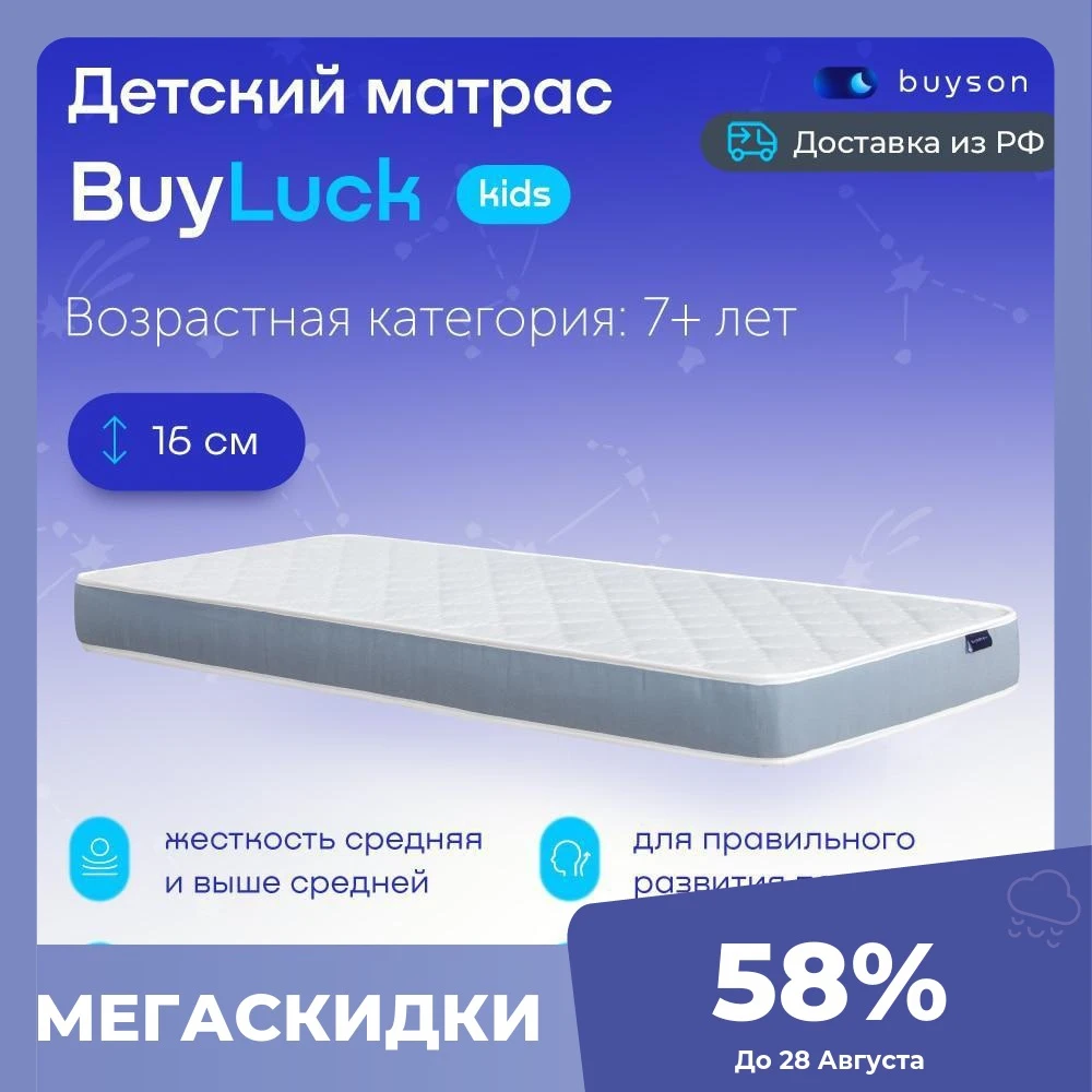Матрас детский buyson BuyLuck |