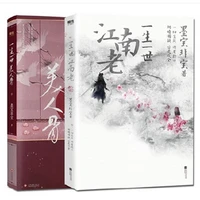 2 book set yi sheng yi shi mei ren gu mo bao fei bao fiction novel book