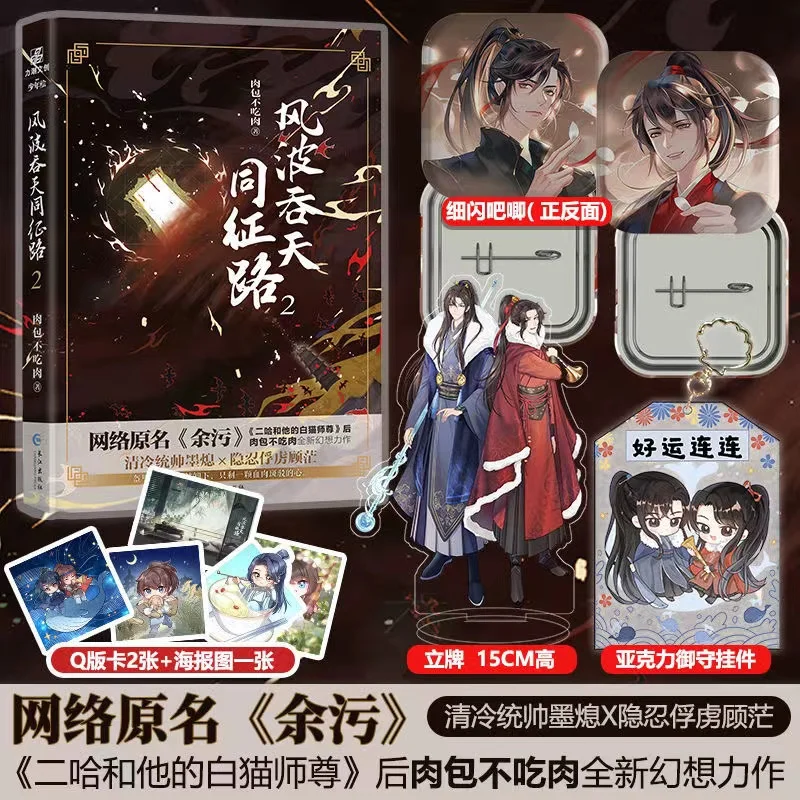 2 книги/набор коллекция с подставкой Er Ha 2Ha Rou Bao Bu Chi Novel Feng Bo Tun Tian Tong Zheng Lu Yu Wu Mo Xi Gu Mang