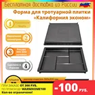 Калифорния гладкая эконом пластиковая форма для садовой дорожки тротуарной плитки брусчатки декор дома плитки из бетона