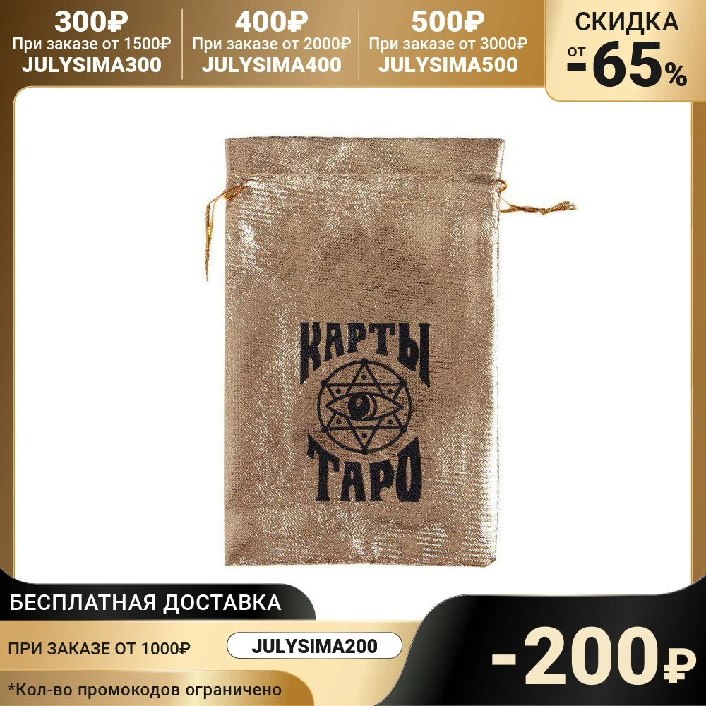 Мешочек "Карты ТАРО" золотой 11 5 х 18 см 6851005 |