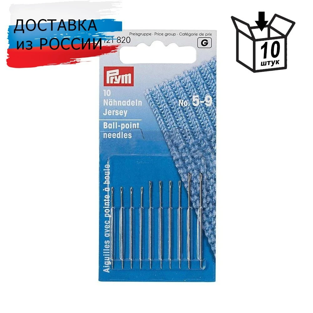 121820 Иглы №5-9 для трикотажа с закруглённым остриём (10шт.в уп.) Prym | Дом и сад