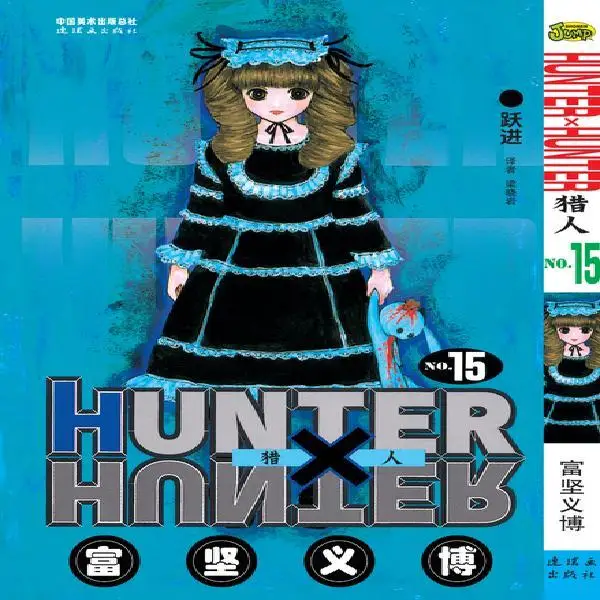 Фото 33 шт. полный набор HUNTER X HUNTER от Togashi Yoshihiro объем 15 китайская версия Японская популярная мультяшная книга №1