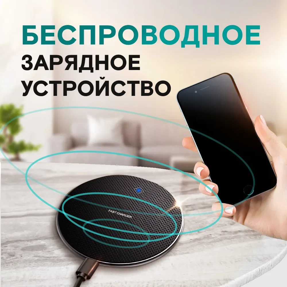 

Беспроводная зарядка 15 ватт / беспроводная зарядка для iphone / беспровод