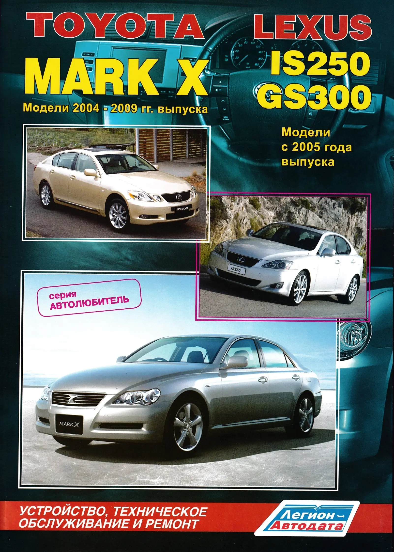 Книга TOYOTA Mark X 2004-09/LEXUS IS250/GS300 с 2005г |