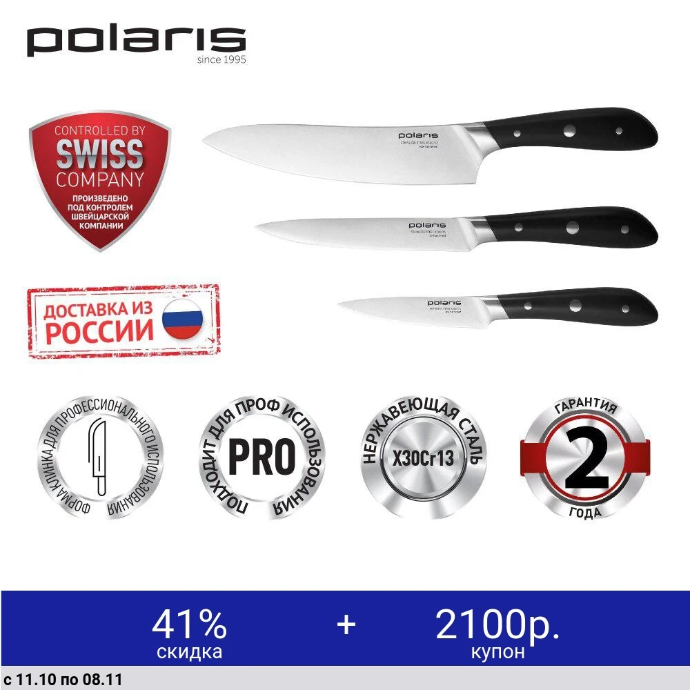 Дешево Набор ножей Polaris Solid-3SS нерж сталь 3 предмета черный