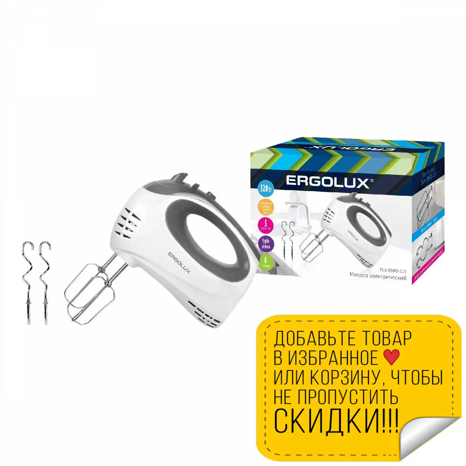 Миксер ERGOLUX ELX-EM02-C31 (320 Вт 5 скоростей турборежим ползунковый регулятор) | Бытовая