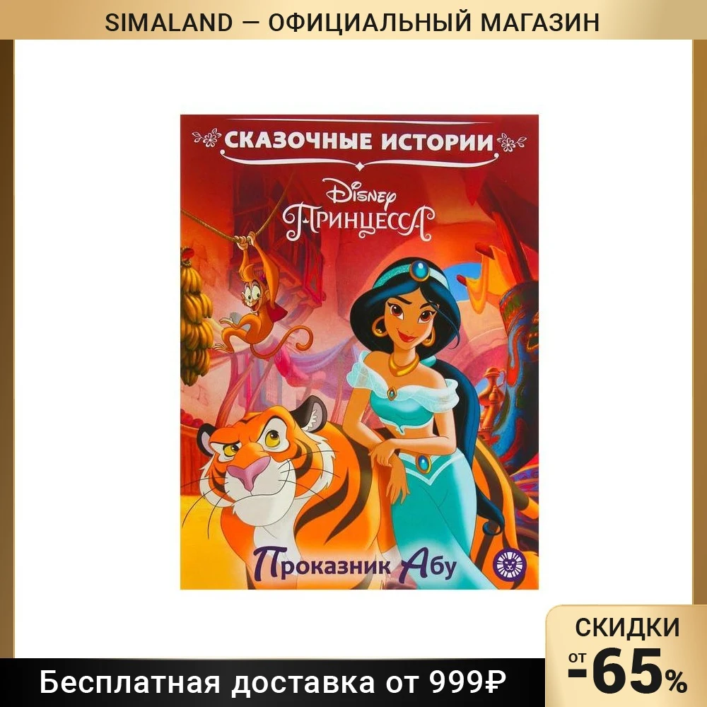 Сказочные истории Принцесса Disney. Проказник Абу | Игрушки и хобби