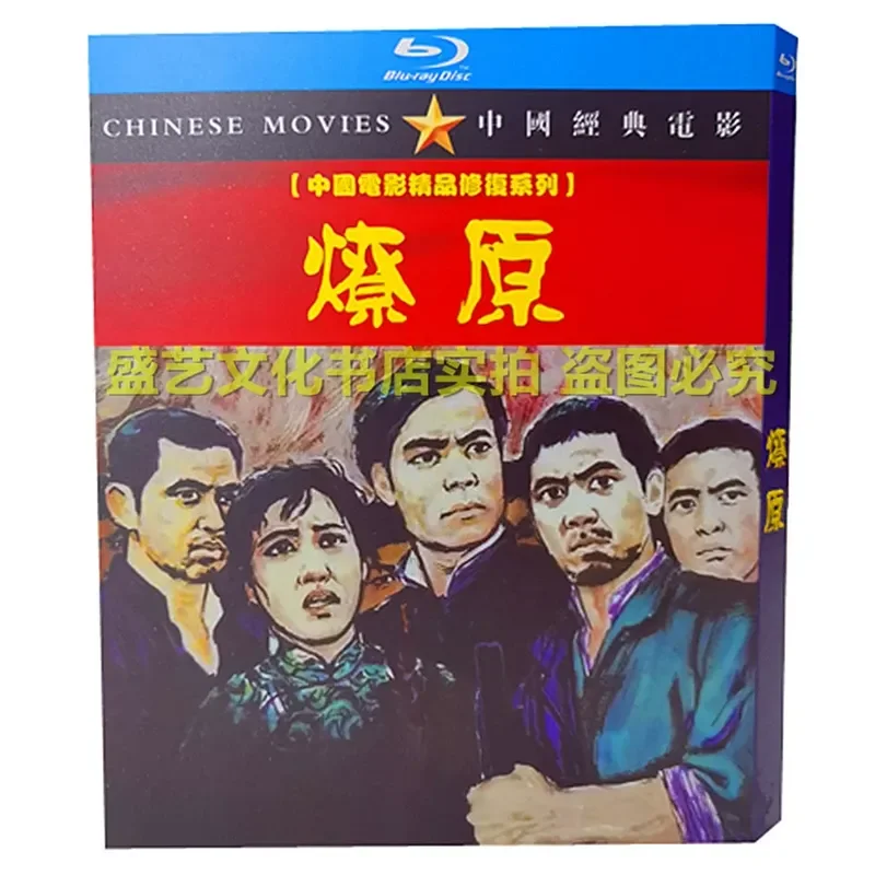 Классический ностальгический старый фильм «Ляоюань» 1962 года, восстановленное коллекционное издание на Blu-ray диске, в ролях Ван Шансинь и Чжу Сицзюань (art.: 3920dafffb7e6) - 3920dafffb7e6