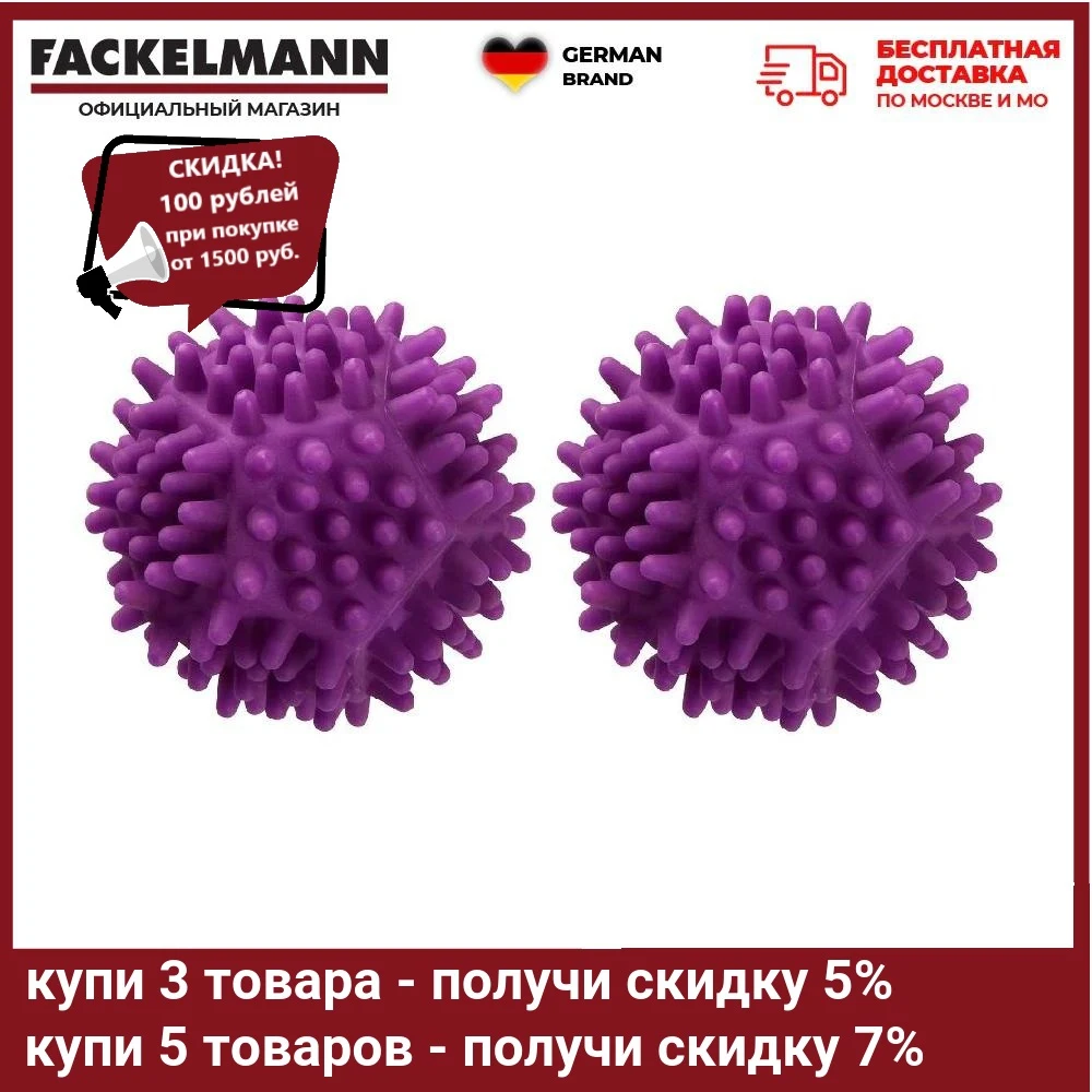 Шарики для стирки изделий из пуха и пера FACKELMANN 7см 2 шт | Дом сад